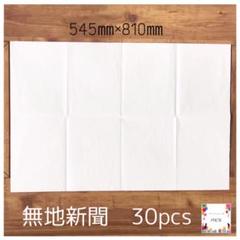 *545㎜×810㎜ 無地新聞*30pcs