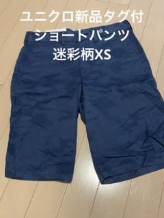 ユニクロ新品タグ付迷彩柄ショーパンXS