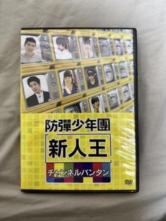 防弾少年団　BTS  DVD  新人王　チャンネルバンタン BTS 防弾少年団 新人王 チャンネルバンタン DVD 4枚組 デビュー