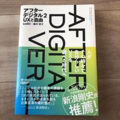 アフターデジタル 2 UXと自由