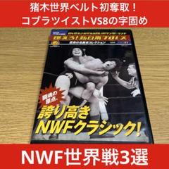 燃えろ新日本プロレスDVD vol.31 誇り高きNWFクラシック DVD