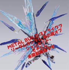 2025年最新】metal build ストライクフリーダムガンダム 光の翼