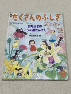たくさんのふしぎ お姫さまのアリの巣たんけん 秋山亜由子 1997 福音館書店