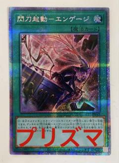遊戯王 閃刀起動-エンゲージ イラスト 絵違い プリズマ プリシク最安セット割可