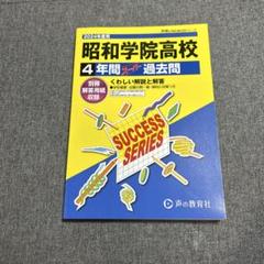 昭和学院高等学校4年間スーパー過去問
