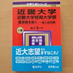 赤本　近畿大学・近畿大学短期大学部　一般入試前期　２０２４