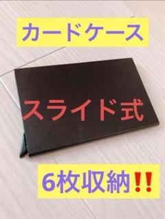 ✨現品限り✨スライド式 カードケース 6枚収納可能