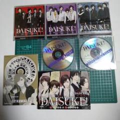 ドラマCD DAISUKE! 7枚 セット