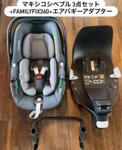 マキシコシペブル360＋familyfix360＋エアバギー用アダプタセット