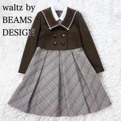 美品✨️ワルツビームス　セーラー フォーマルワンピース アンサンブル　130 茶 BEAMS DESIGN - 卒業式 卒服 150 女の子 フォーマル ビームス