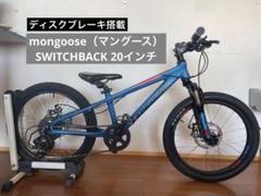 【送料込み】mongoose（マングース）SWITCHBACK 20インチ Switchback 20 – Mongoose International