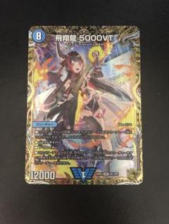 y*k様 飛翔龍5000VT 24RP2 VIC SP1/SP5 金トレジャー 金トレジャー】デュエルマスターズ DM24RP2 SP1/SP5 飛翔龍