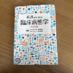 2025年最新】看護のための臨床病態学の人気アイテム - メルカリ