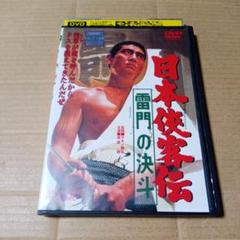 日本侠客伝 BOX〈初回生産限定・11枚組〉 任侠映画】高倉健の日本侠客伝シリーズ（DVD全11枚／分売可能