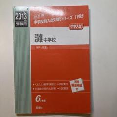 灘中学校 2013年度受験用 赤本1005 (中学校別入試対策シリーズ) 高品質の人気 2013年度 灘中学校 受験用 語学・辞書・学習参考書