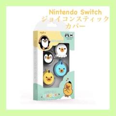 Nintendo Switch ジョイコンスティックカバー コントローラー