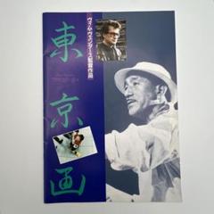 映画『東京画』パンフレット ヴィム・ヴェンダース監督作品