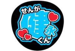 2025年最新】ファンサうちわ キスマイの人気アイテム - メルカリ