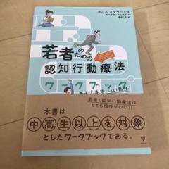 若者のための認知行動療法ワークブック 考え上手で,いい気分