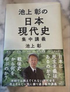 2025年最新】池上彰の現代史講義の人気アイテム - メルカリ