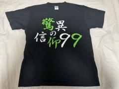 愛の戦士チャンネル　驚異の信仰99 Tシャツ Sサイズ