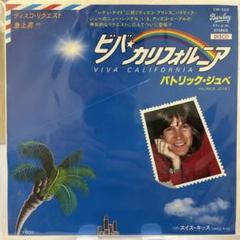 ビバカリフォルニア パトリック・ジュベ