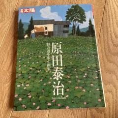 2025年最新】原田泰治の人気アイテム - メルカリ
