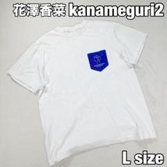2025年最新】花澤 tシャツの人気アイテム - メルカリ