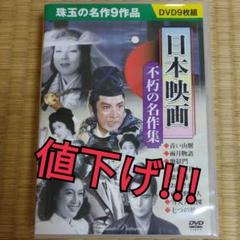 日本映画 不朽の名作集DVD9枚組