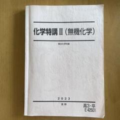 駿台　化学特講 II（無機化学） 2024年版 化学特講 II （無機化学） 2023年度 駿台 夏期講習 - メルカリ
