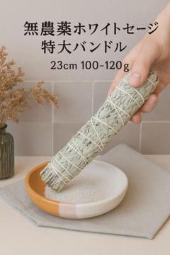 Chay❁︎様☆無農薬ホワイトセージ特大バンドル23cm100−120ｇx10本 Chay❁︎様☆無農薬ホワイトセージ特大バンドル23cm100