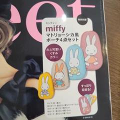 sweet付録 miffy マトリョーシカ風ポーチ4点セット - メルカリ