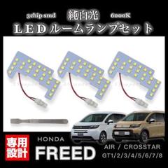 フリード [ GT系 ] 純白光 LED ルームランプ 高輝度 ３チップSMDのサムネイル