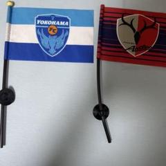 横浜FC・鹿島アントラーズ応援フラッグセット