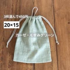 3枚選んで450円　コップ袋　保冷剤袋＜ガーゼ・グリーン＞巾着袋男の子女の子