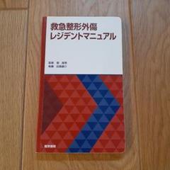 救急整形外傷レジデントマニュアル