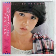 つちやかおり BLACK & WHITE LP 芽瑠璃堂 ＞ つちやかおり 『Black & White +3』PROT1138