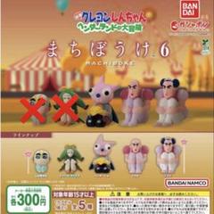 クレヨンしんちゃん まちぼうけ6 ベンダーくん マカオ ジョマ