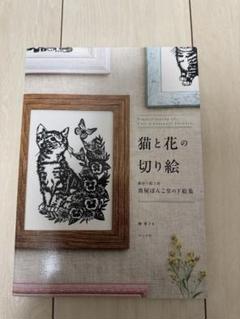 猫と花の切り絵 猫切り絵工房葵屋ぽんこ堂の下絵集