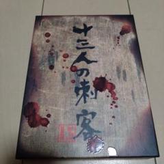 十三人の刺客 DVD
