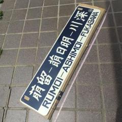 trok2080 鉄道 八王子 東神奈川 サボ 行先板 ホーロー プレート