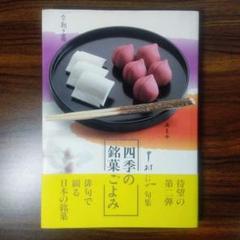 中村汀女伝統の銘菓句集四季の銘菓ごよみ2冊セット