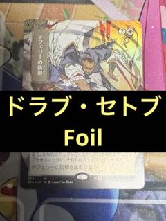 テフェリーの防御 | JP ドラブ・セトブ Foil MTG STX 日本画 Teferi's Protection (JP Alternate Art) (Foil Etched