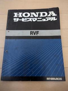 HONDA RVF サービスマニュアル