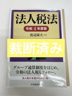 【中古】 公益法人課税の理論と実務 ５訂版/財経詳報社/渡辺淑夫 公益法人課税の理論と実務 5訂版/財経詳報社/渡辺淑夫