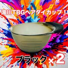 【新品】滝川TBG ヘアダイカップ★クロ★二個セット！カラー剤、ペイントにも！のサムネイル