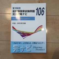 2025年最新】薬剤師国家試験問題 完全攻略ナビの人気アイテム