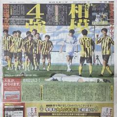 2025年 1/5 日刊スポーツ 全国高校サッカー 東海大相模 明秀学園日立のサムネイル