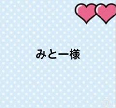 みとー様