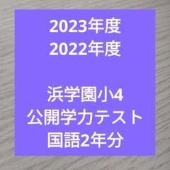 2023年度2022年度 浜学園小4　公開学力テスト国語2年分